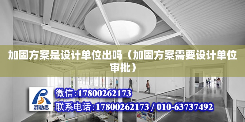 加固方案是設計單位出嗎（加固方案需要設計單位審批） 鋼結(jié)構(gòu)網(wǎng)架設計