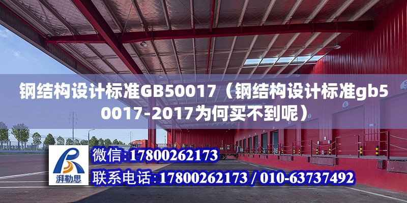 鋼結(jié)構(gòu)設(shè)計(jì)標(biāo)準(zhǔn)GB50017（鋼結(jié)構(gòu)設(shè)計(jì)標(biāo)準(zhǔn)gb50017-2017為何買不到呢）