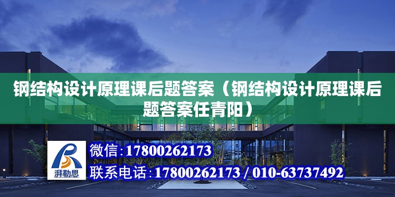 鋼結(jié)構(gòu)設計原理課后題答案（鋼結(jié)構(gòu)設計原理課后題答案任青陽）