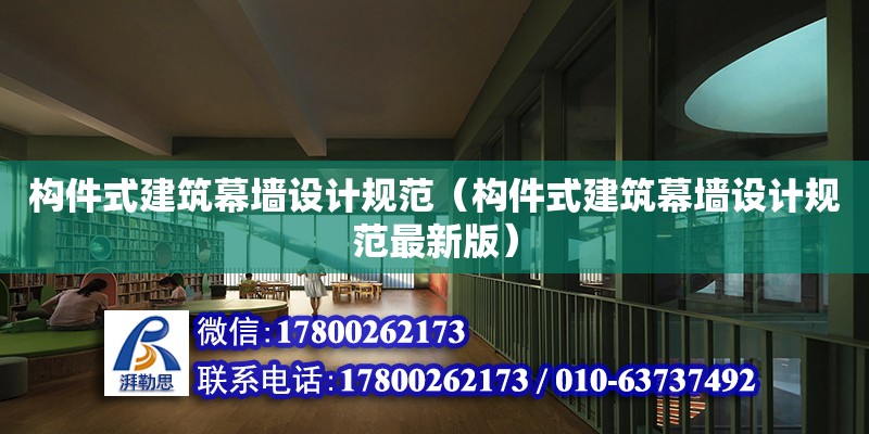 構(gòu)件式建筑幕墻設(shè)計規(guī)范（構(gòu)件式建筑幕墻設(shè)計規(guī)范最新版）