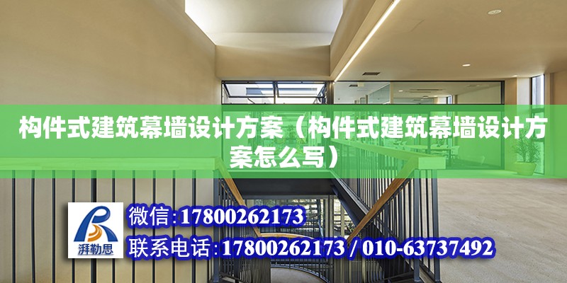 構(gòu)件式建筑幕墻設(shè)計(jì)方案（構(gòu)件式建筑幕墻設(shè)計(jì)方案怎么寫） 鋼結(jié)構(gòu)網(wǎng)架設(shè)計(jì)