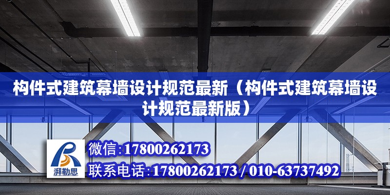 構(gòu)件式建筑幕墻設(shè)計規(guī)范最新（構(gòu)件式建筑幕墻設(shè)計規(guī)范最新版）