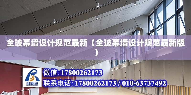 全玻幕墻設(shè)計規(guī)范最新（全玻幕墻設(shè)計規(guī)范最新版） 鋼結(jié)構(gòu)網(wǎng)架設(shè)計