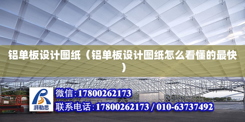 鋁單板設(shè)計圖紙（鋁單板設(shè)計圖紙怎么看懂的最快） 鋼結(jié)構(gòu)網(wǎng)架設(shè)計