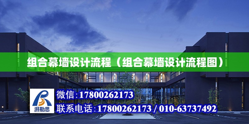 組合幕墻設(shè)計流程（組合幕墻設(shè)計流程圖） 鋼結(jié)構(gòu)網(wǎng)架設(shè)計