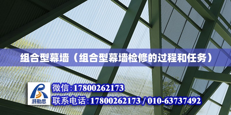 組合型幕墻（組合型幕墻檢修的過程和任務）