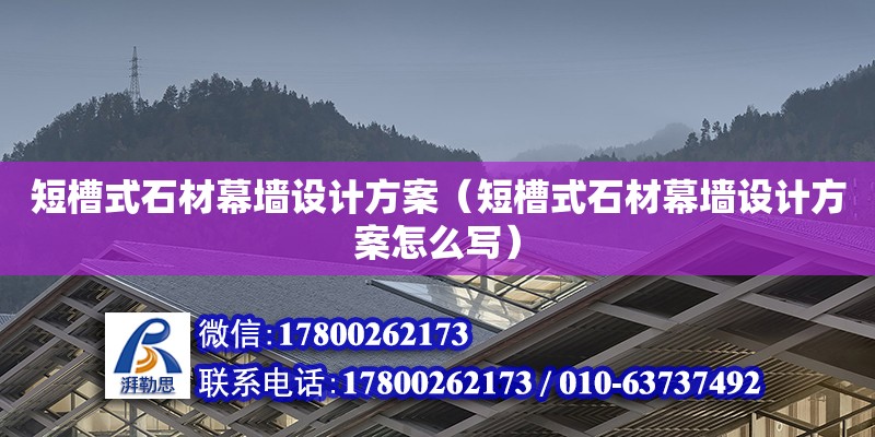 短槽式石材幕墻設(shè)計方案（短槽式石材幕墻設(shè)計方案怎么寫） 鋼結(jié)構(gòu)網(wǎng)架設(shè)計