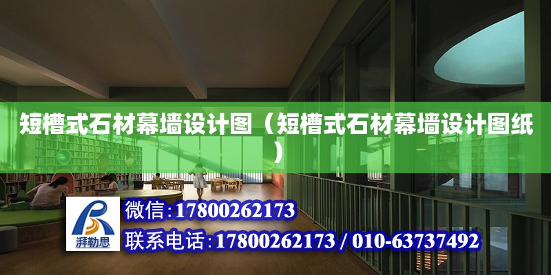 短槽式石材幕墻設(shè)計圖（短槽式石材幕墻設(shè)計圖紙） 鋼結(jié)構(gòu)網(wǎng)架設(shè)計