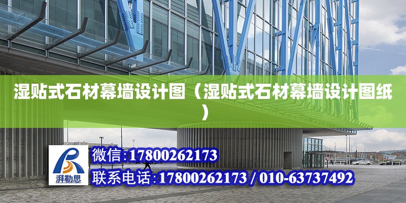 濕貼式石材幕墻設(shè)計圖（濕貼式石材幕墻設(shè)計圖紙） 鋼結(jié)構(gòu)網(wǎng)架設(shè)計