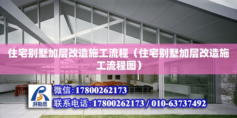 住宅別墅加層改造施工流程（住宅別墅加層改造施工流程圖） 鋼結(jié)構(gòu)網(wǎng)架設(shè)計(jì)