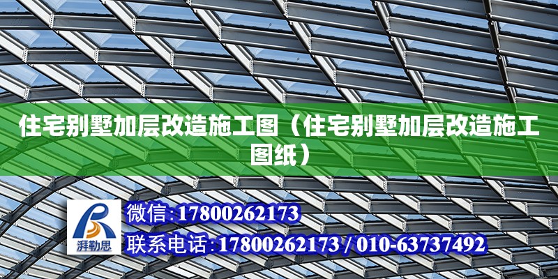 住宅別墅加層改造施工圖（住宅別墅加層改造施工圖紙） 鋼結(jié)構(gòu)網(wǎng)架設(shè)計(jì)