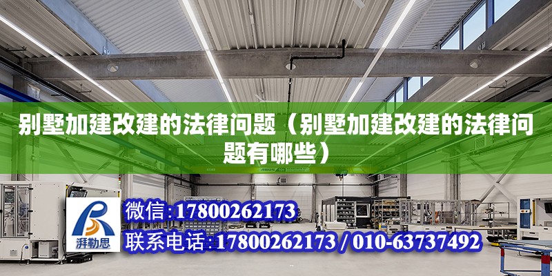 別墅加建改建的法律問題（別墅加建改建的法律問題有哪些） 鋼結(jié)構(gòu)網(wǎng)架設(shè)計