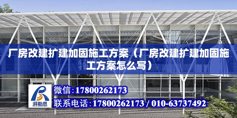 廠房改建擴建加固施工方案（廠房改建擴建加固施工方案怎么寫） 鋼結(jié)構(gòu)網(wǎng)架設(shè)計