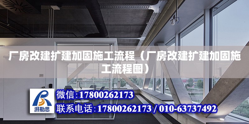 廠房改建擴建加固施工流程（廠房改建擴建加固施工流程圖） 鋼結(jié)構(gòu)網(wǎng)架設(shè)計