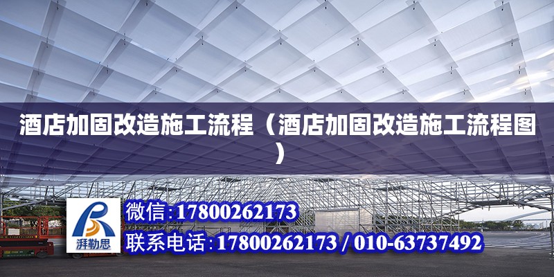 酒店加固改造施工流程（酒店加固改造施工流程圖） 鋼結(jié)構(gòu)網(wǎng)架設(shè)計(jì)