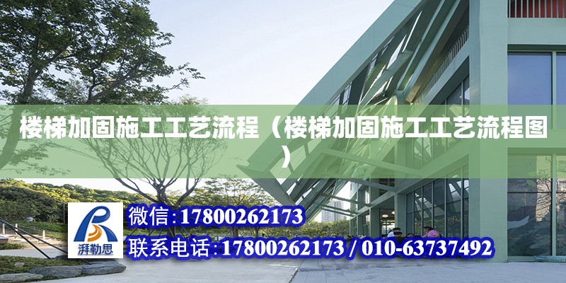 樓梯加固施工工藝流程（樓梯加固施工工藝流程圖） 鋼結(jié)構(gòu)網(wǎng)架設(shè)計(jì)