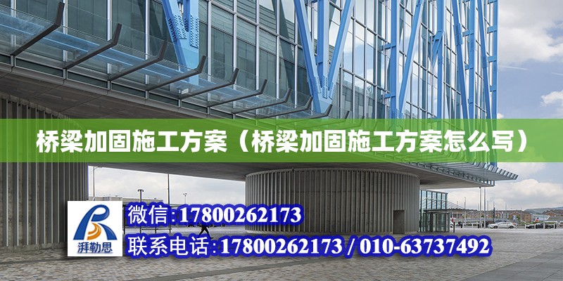 橋梁加固施工方案（橋梁加固施工方案怎么寫） 鋼結(jié)構(gòu)網(wǎng)架設(shè)計(jì)