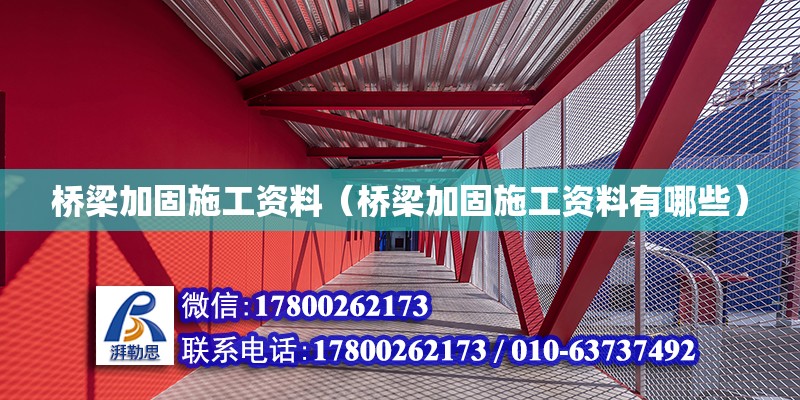 橋梁加固施工資料（橋梁加固施工資料有哪些） 鋼結構網架設計