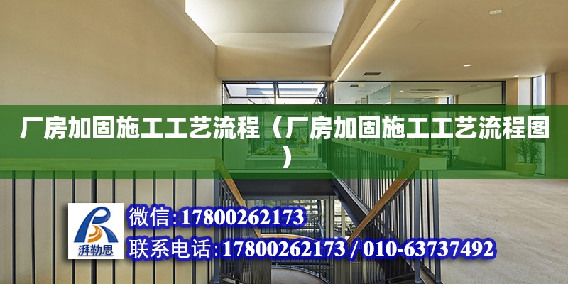 廠房加固施工工藝流程（廠房加固施工工藝流程圖） 鋼結(jié)構(gòu)網(wǎng)架設(shè)計(jì)