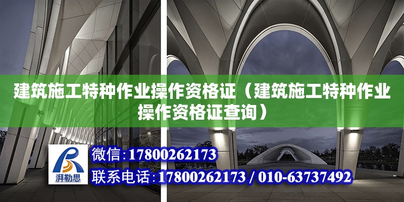 建筑施工特種作業(yè)操作資格證（建筑施工特種作業(yè)操作資格證查詢）