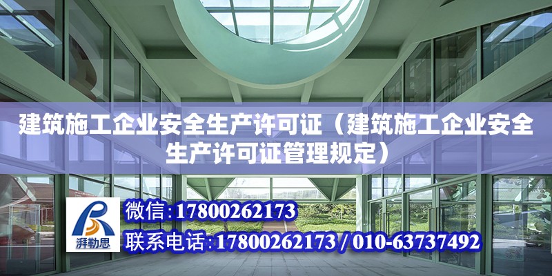 建筑施工企業(yè)安全生產許可證（建筑施工企業(yè)安全生產許可證管理規(guī)定）