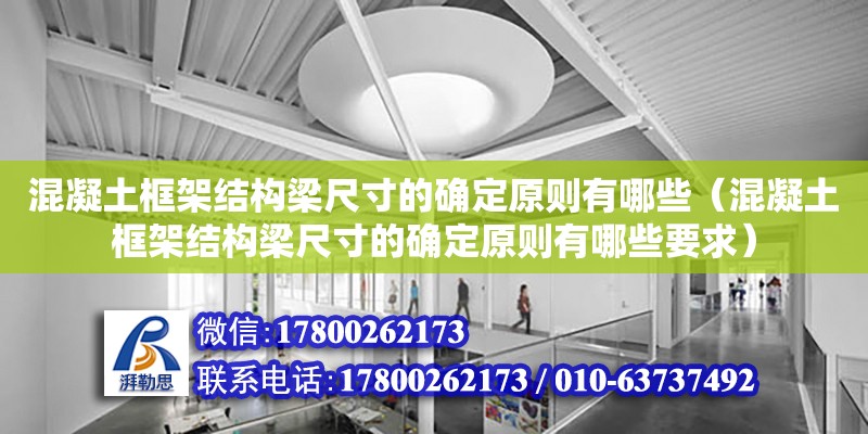 混凝土框架結(jié)構(gòu)梁尺寸的確定原則有哪些（混凝土框架結(jié)構(gòu)梁尺寸的確定原則有哪些要求）