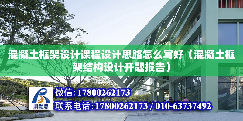 混凝土框架設(shè)計課程設(shè)計思路怎么寫好（混凝土框架結(jié)構(gòu)設(shè)計開題報告）