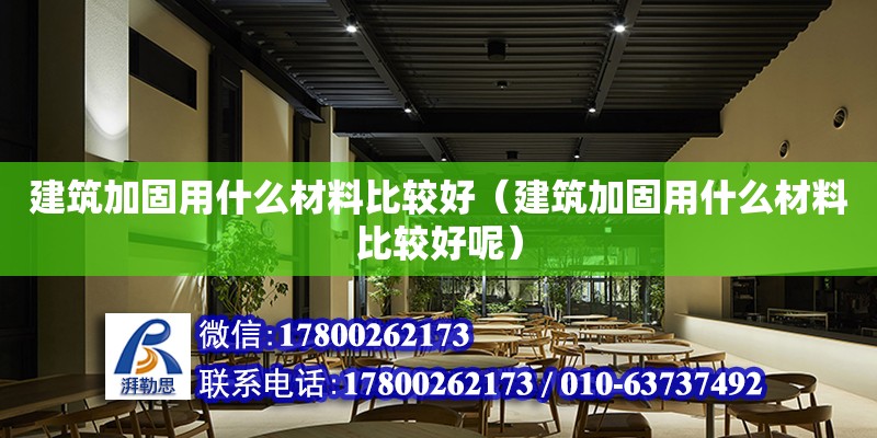 建筑加固用什么材料比較好（建筑加固用什么材料比較好呢） 鋼結(jié)構(gòu)網(wǎng)架設(shè)計(jì)