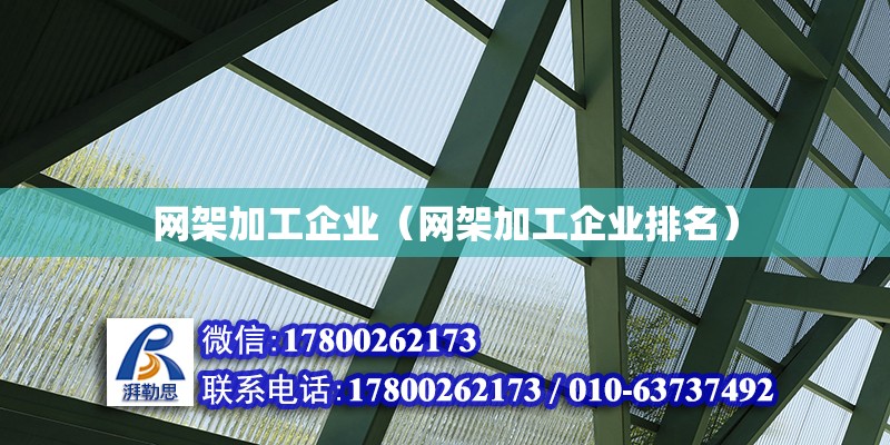 網(wǎng)架加工企業(yè)（網(wǎng)架加工企業(yè)排名） 鋼結(jié)構(gòu)網(wǎng)架設(shè)計