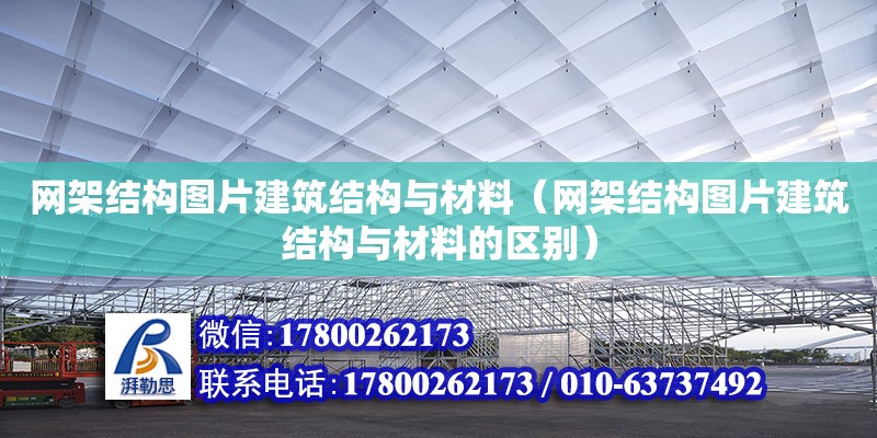 網(wǎng)架結構圖片建筑結構與材料（網(wǎng)架結構圖片建筑結構與材料的區(qū)別）