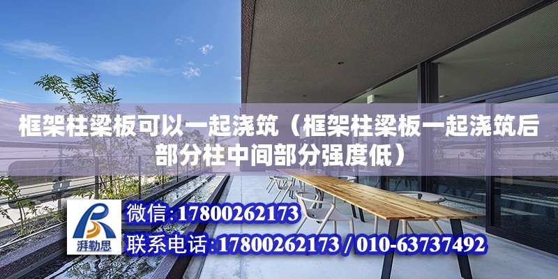 框架柱梁板可以一起澆筑（框架柱梁板一起澆筑后部分柱中間部分強(qiáng)度低）