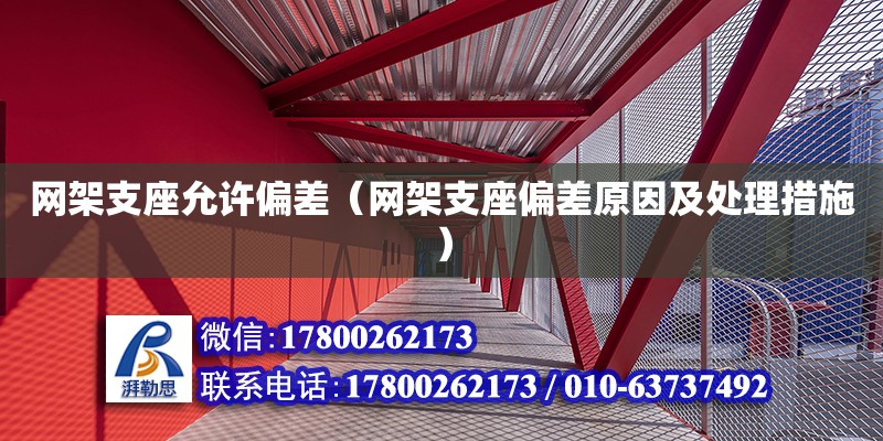 網(wǎng)架支座允許偏差（網(wǎng)架支座偏差原因及處理措施） 鋼結(jié)構(gòu)網(wǎng)架設(shè)計(jì)