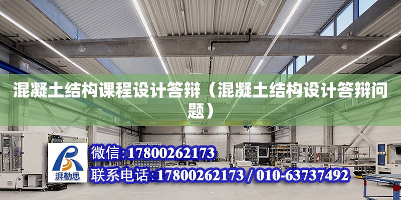 混凝土結(jié)構(gòu)課程設(shè)計答辯（混凝土結(jié)構(gòu)設(shè)計答辯問題）