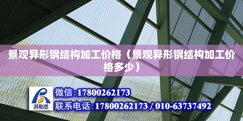 景觀異形鋼結(jié)構(gòu)加工價格（景觀異形鋼結(jié)構(gòu)加工價格多少）