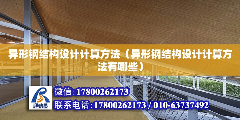 異形鋼結(jié)構(gòu)設(shè)計計算方法（異形鋼結(jié)構(gòu)設(shè)計計算方法有哪些）