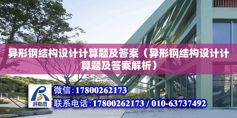 異形鋼結(jié)構(gòu)設(shè)計計算題及答案（異形鋼結(jié)構(gòu)設(shè)計計算題及答案解析）