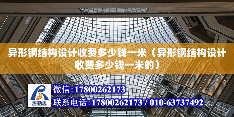 異形鋼結(jié)構設計收費多少錢一米（異形鋼結(jié)構設計收費多少錢一米的） 鋼結(jié)構網(wǎng)架設計