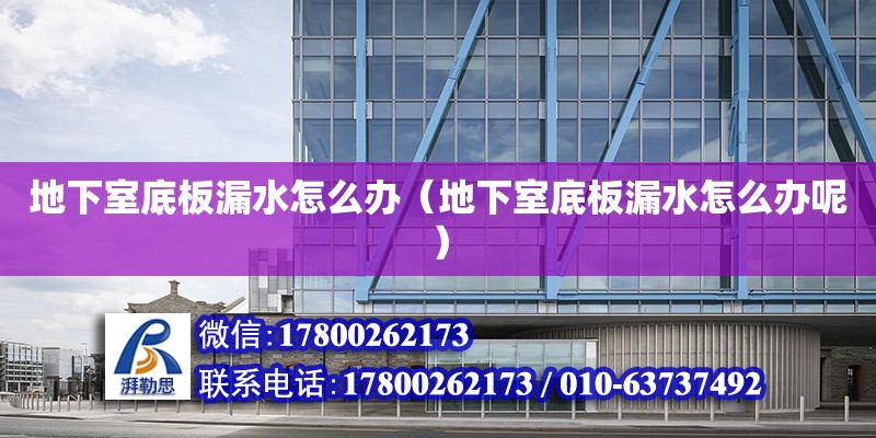 地下室底板漏水怎么辦（地下室底板漏水怎么辦呢） 鋼結構網架設計