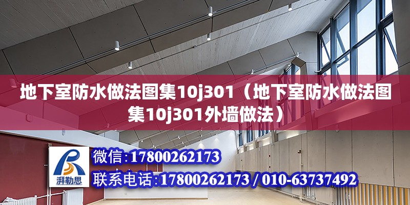 地下室防水做法圖集10j301（地下室防水做法圖集10j301外墻做法）