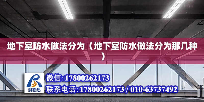 地下室防水做法分為（地下室防水做法分為那幾種）