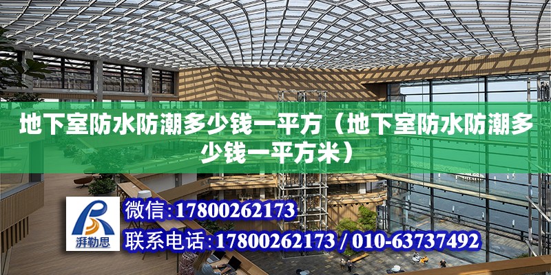 地下室防水防潮多少錢一平方（地下室防水防潮多少錢一平方米） 鋼結(jié)構(gòu)網(wǎng)架設(shè)計