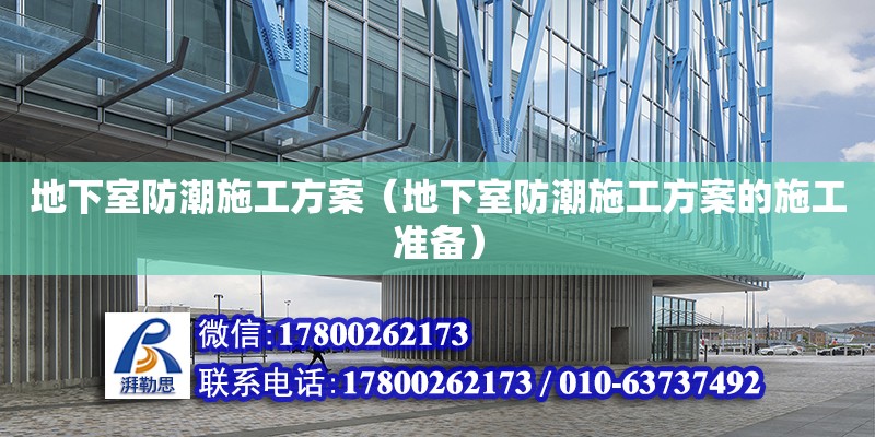 地下室防潮施工方案（地下室防潮施工方案的施工準(zhǔn)備） 鋼結(jié)構(gòu)網(wǎng)架設(shè)計(jì)