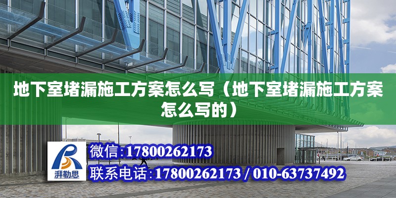 地下室堵漏施工方案怎么寫（地下室堵漏施工方案怎么寫的） 鋼結構網(wǎng)架設計