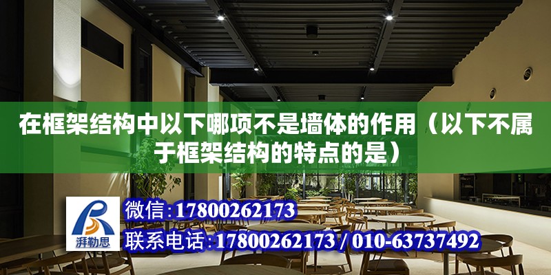 在框架結(jié)構(gòu)中以下哪項不是墻體的作用（以下不屬于框架結(jié)構(gòu)的特點的是）