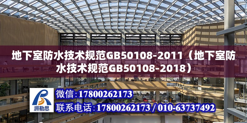 地下室防水技術規(guī)范GB50108-2011（地下室防水技術規(guī)范GB50108-2018）