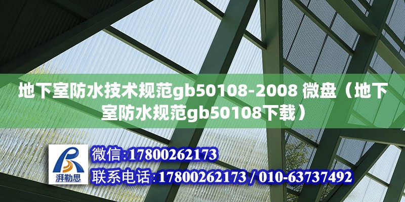 地下室防水技術(shù)規(guī)范gb50108-2008 微盤（地下室防水規(guī)范gb50108下載）