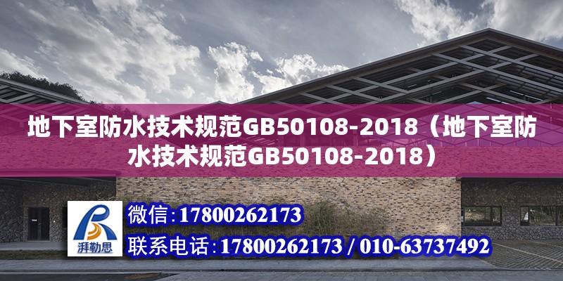 地下室防水技術(shù)規(guī)范GB50108-2018（地下室防水技術(shù)規(guī)范GB50108-2018）