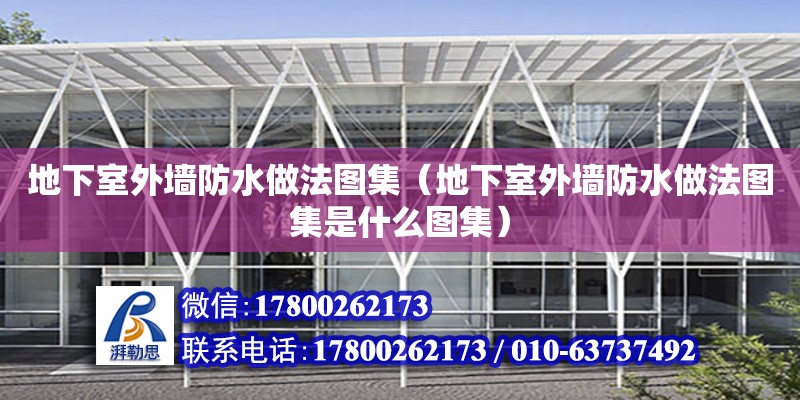 地下室外墻防水做法圖集（地下室外墻防水做法圖集是什么圖集） 鋼結構網架設計