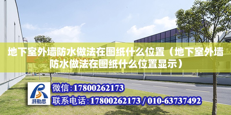 地下室外墻防水做法在圖紙什么位置（地下室外墻防水做法在圖紙什么位置顯示） 鋼結(jié)構(gòu)網(wǎng)架設(shè)計