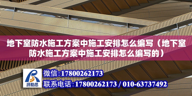 地下室防水施工方案中施工安排怎么編寫（地下室防水施工方案中施工安排怎么編寫的） 鋼結(jié)構(gòu)網(wǎng)架設(shè)計